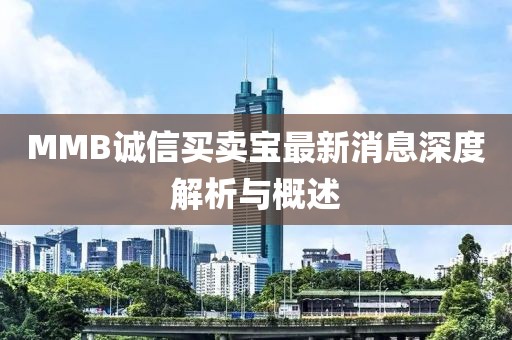 MMB誠信買賣寶最新消息深度解析與概述