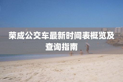 榮成公交車最新時間表概覽及查詢指南