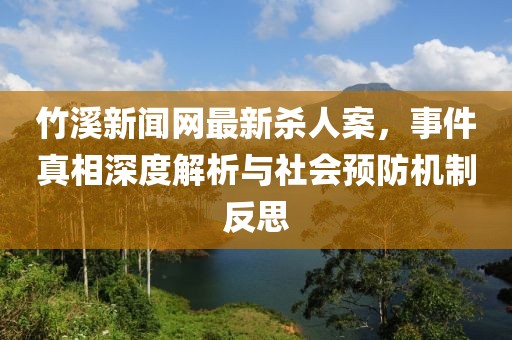 竹溪新聞網(wǎng)最新殺人案，事件真相深度解析與社會(huì)預(yù)防機(jī)制反思