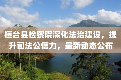 桓臺(tái)縣檢察院深化法治建設(shè)，提升司法公信力，最新動(dòng)態(tài)公布