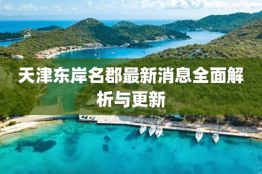 天津東岸名郡最新消息全面解析與更新