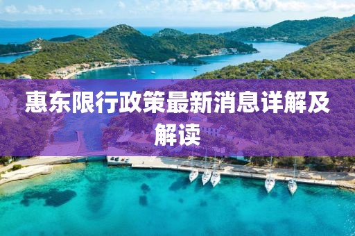惠東限行政策最新消息詳解及解讀