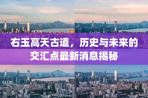 右玉高天古道，歷史與未來的交匯點(diǎn)最新消息揭秘