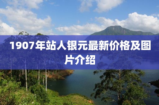 1907年站人銀元最新價格及圖片介紹