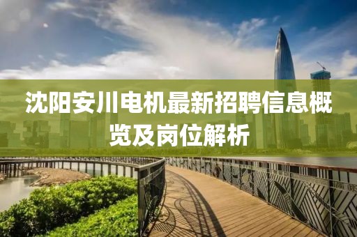 沈陽安川電機(jī)最新招聘信息概覽及崗位解析