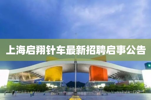 上海啟翔針車最新招聘啟事公告