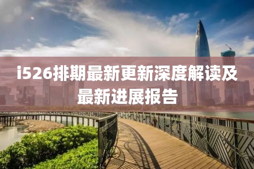 i526排期最新更新深度解讀及最新進展報告