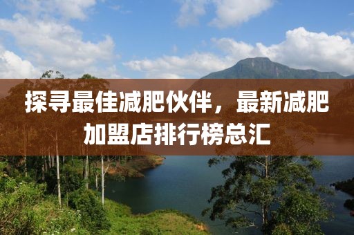 探尋最佳減肥伙伴，最新減肥加盟店排行榜總匯