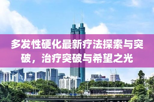 多發(fā)性硬化最新療法探索與突破，治療突破與希望之光