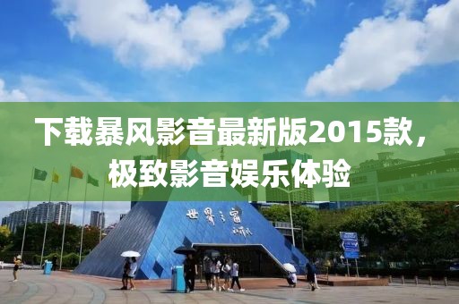 下載暴風影音最新版2015款，極致影音娛樂體驗