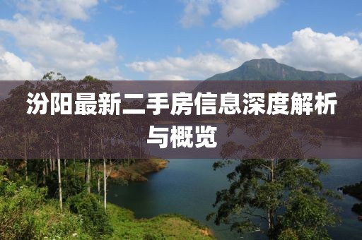 汾陽最新二手房信息深度解析與概覽