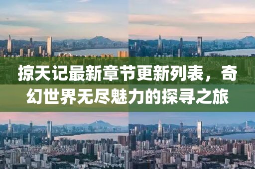掠天記最新章節(jié)更新列表，奇幻世界無盡魅力的探尋之旅