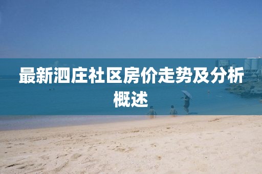 最新泗莊社區(qū)房價(jià)走勢及分析概述