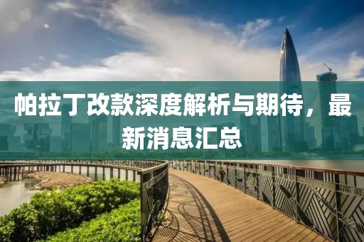 帕拉丁改款深度解析與期待，最新消息匯總