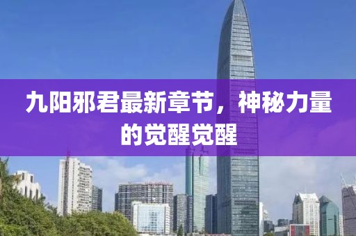 九陽邪君最新章節(jié)，神秘力量的覺醒覺醒