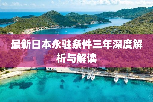 最新日本永駐條件三年深度解析與解讀