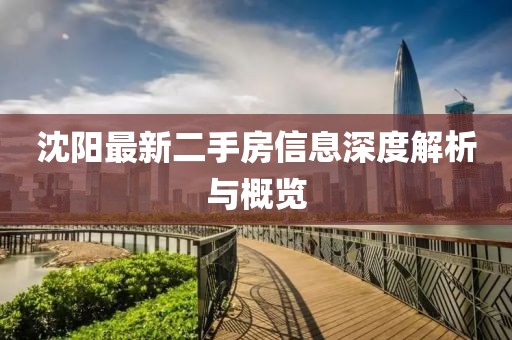 沈陽(yáng)最新二手房信息深度解析與概覽