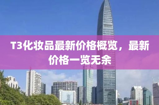 T3化妝品最新價格概覽，最新價格一覽無余