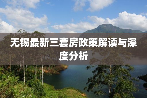 無錫最新三套房政策解讀與深度分析