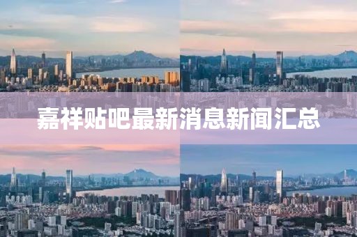 嘉祥貼吧最新消息新聞匯總