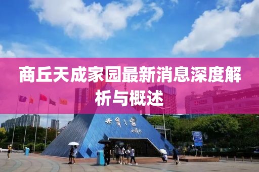 商丘天成家園最新消息深度解析與概述