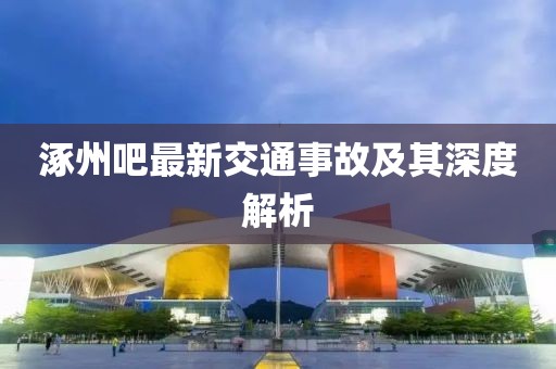 涿州吧最新交通事故及其深度解析