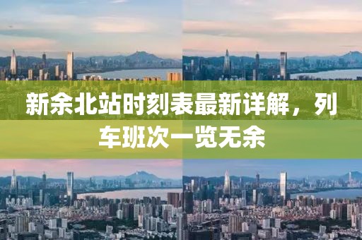 新余北站時(shí)刻表最新詳解，列車班次一覽無余