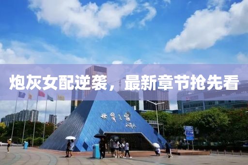 炮灰女配逆襲，最新章節(jié)搶先看