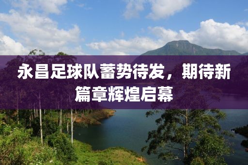 永昌足球隊蓄勢待發(fā)，期待新篇章輝煌啟幕