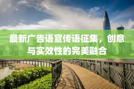 最新廣告語宣傳語征集，創(chuàng)意與實(shí)效性的完美融合