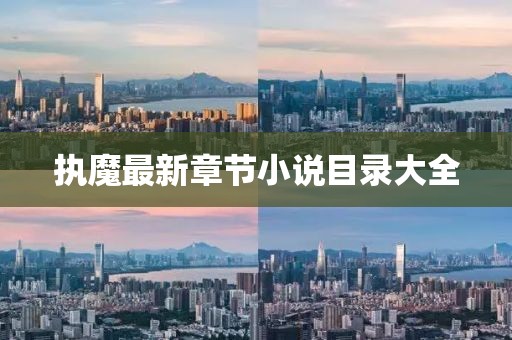 執(zhí)魔最新章節(jié)小說目錄大全