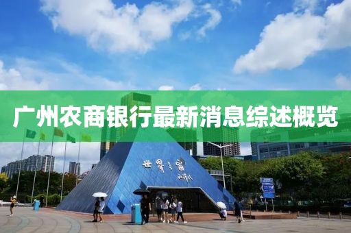 廣州農(nóng)商銀行最新消息綜述概覽