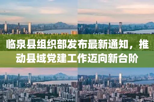 臨泉縣組織部發(fā)布最新通知，推動縣域黨建工作邁向新臺階