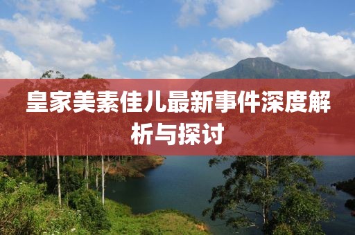 皇家美素佳兒最新事件深度解析與探討