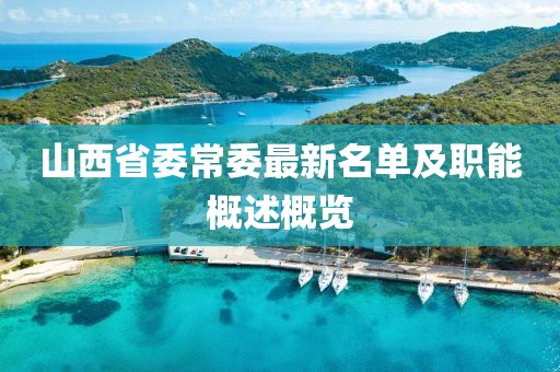 山西省委常委最新名單及職能概述概覽