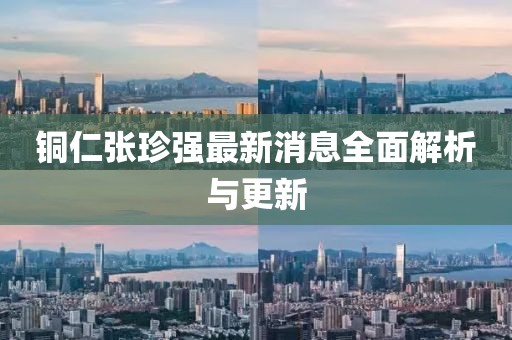 銅仁張珍強(qiáng)最新消息全面解析與更新