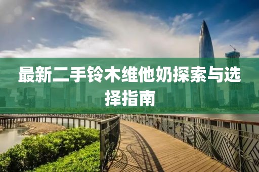最新二手鈴木維他奶探索與選擇指南