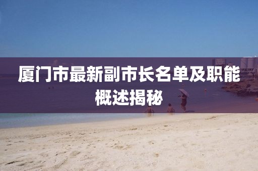 廈門市最新副市長名單及職能概述揭秘