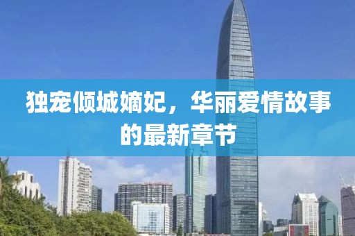 獨(dú)寵傾城嫡妃，華麗愛情故事的最新章節(jié)