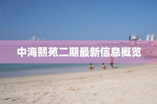 中海熙苑二期最新信息概覽