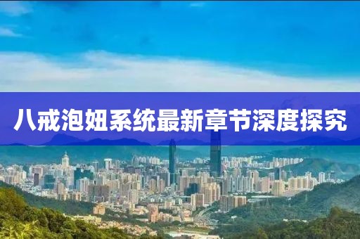 八戒泡妞系統(tǒng)最新章節(jié)深度探究