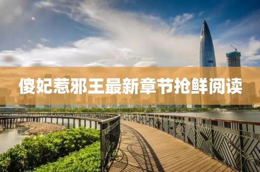 傻妃惹邪王最新章節(jié)搶鮮閱讀