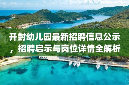 開封幼兒園最新招聘信息公示，招聘啟示與崗位詳情全解析