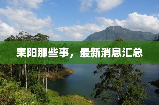 耒陽(yáng)那些事，最新消息匯總