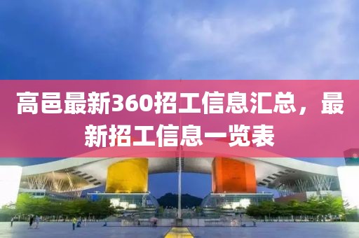 高邑最新360招工信息匯總，最新招工信息一覽表