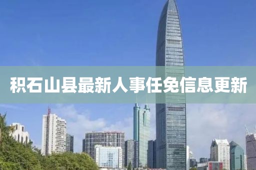 積石山縣最新人事任免信息更新