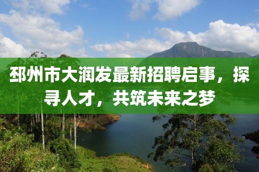 邳州市大潤(rùn)發(fā)最新招聘啟事，探尋人才，共筑未來(lái)之夢(mèng)
