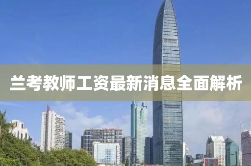 蘭考教師工資最新消息全面解析