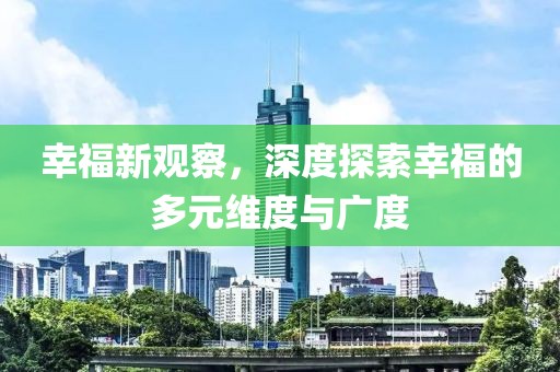 幸福新觀察，深度探索幸福的多元維度與廣度