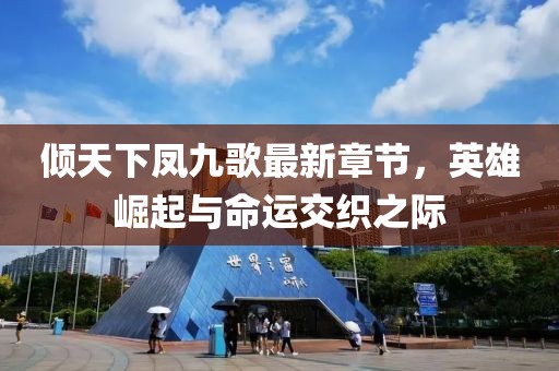 傾天下鳳九歌最新章節(jié)，英雄崛起與命運(yùn)交織之際